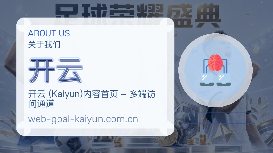 开云平台概况